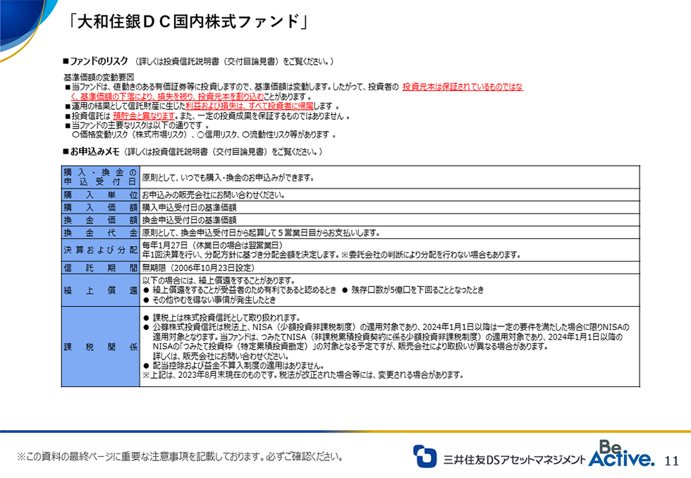 大和住銀ＤＣ国内株式ファンド：ファンドのリスク