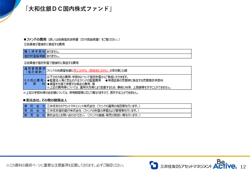 大和住銀ＤＣ国内株式ファンド：ファンドの費用/委託会社、その他関係法人