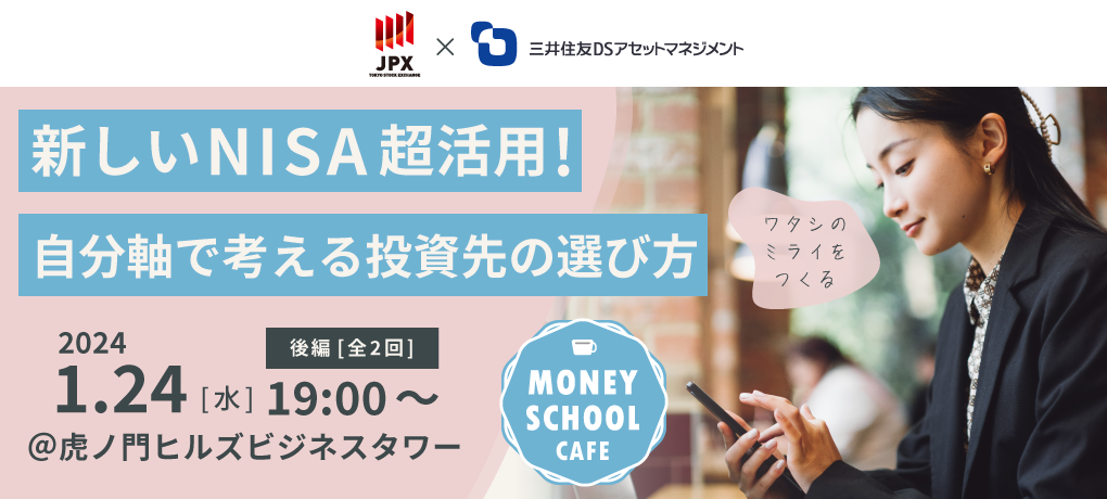 新しいNISA超活用！自分軸で考える投資先の選び方＜後編・全2回＞｜Money School Cafe【東京証券取引所×三井住友DSアセットマネジメント】