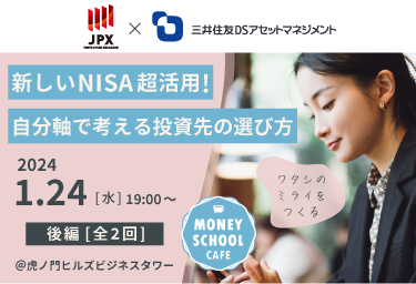 新しいNISA超活用！自分軸で考える投資先の選び方＜後編・全2回＞｜Money School Cafe【東京証券取引所×三井住友DSアセットマネジメント】