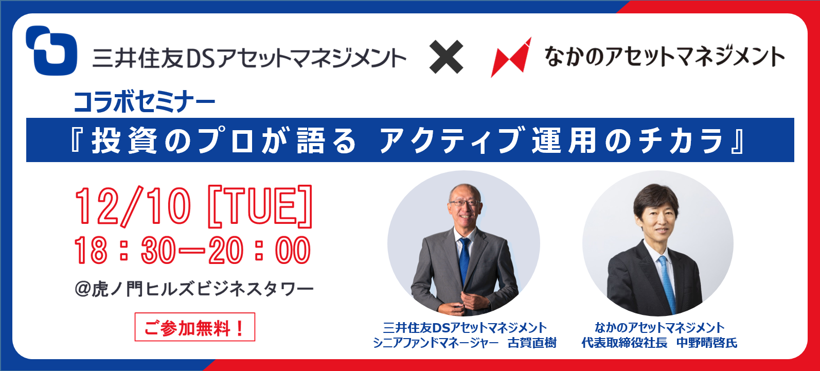 【三井住友DSアセット×なかのアセット】コラボセミナー『投資のプロが語る アクティブ運用のチカラ』 【三井住友DSアセット×なかのアセット】コラボセミナー『投資のプロが語る アクティブ運用のチカラ』