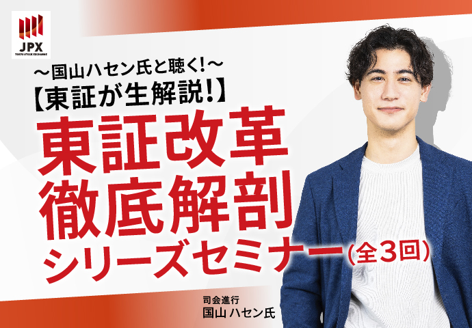 東証改革徹底解剖シリーズセミナー（全3回）