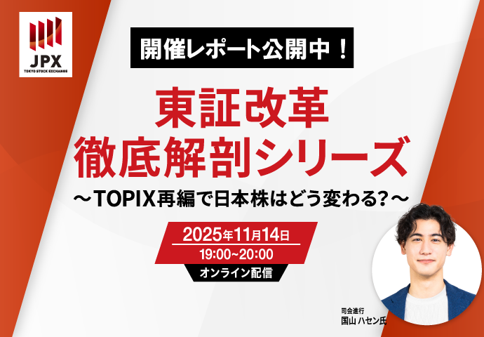 東証改革徹底解剖シリーズ