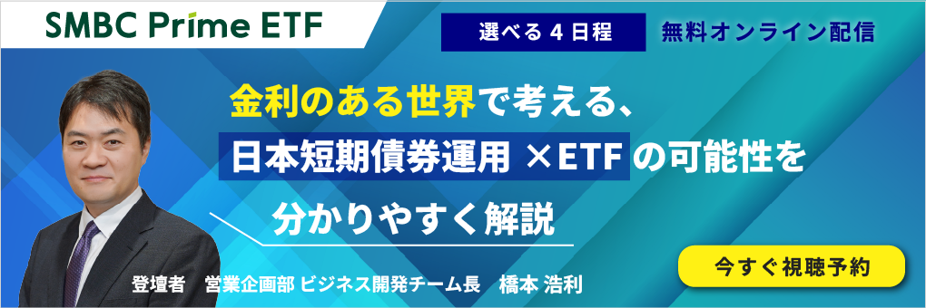 SMBC Prime ETF始動 ― 金利のある世界で考える、日本短期債券ETFの可能性 ―
