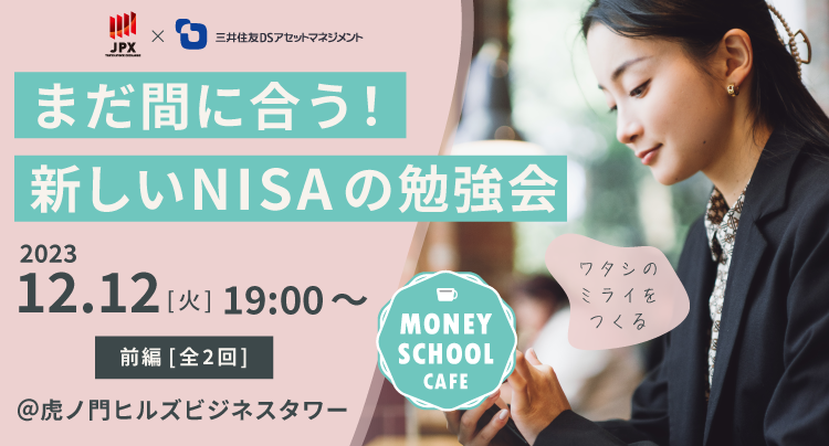 【参加無料・12/12(火) 19:00開催】まだ間に合う！新しいNISAの勉強会＜前編・全2回＞