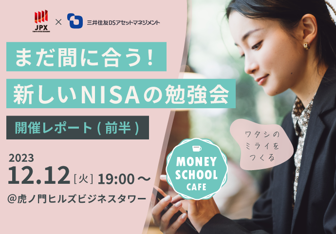 【セミナー前半】まだ間に合う！新しいNISAの勉強会