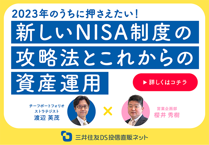 「2023年のうちに押さえたい！新しいNISA制度の攻略法とこれからの資産運用」動画公開中