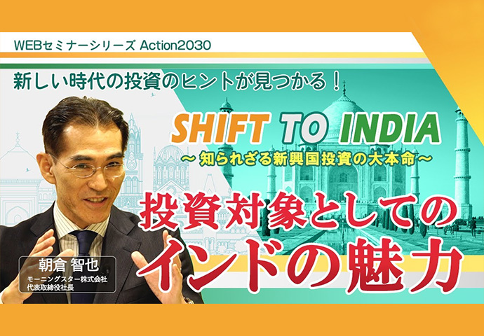 「SHIFT TO INDIA ～知られざる新興国投資の大本命～」セミナー動画公開中