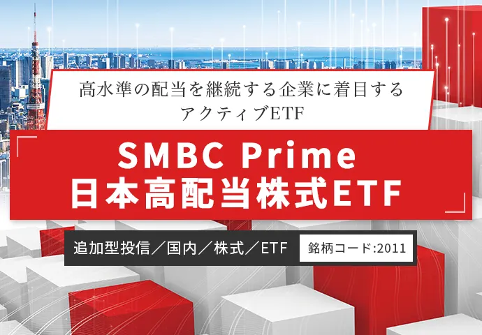 高水準の配当を継続する企業に着目するアクティブETF｜SMBC Prime 日本高配当株式ETF