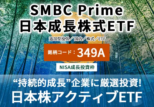 “持続的成長”企業に厳選投資！日本株アクティブETF｜SMBC Prime 日本成長株式ETF