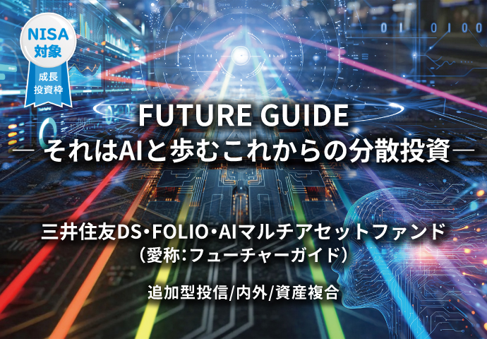 三井住友ＤＳ・ＦＯＬＩＯ・ＡＩマルチアセットファンド