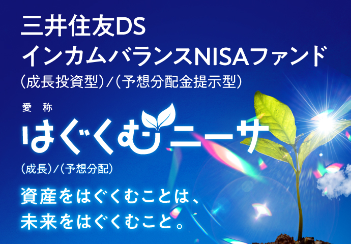 三井住友ＤＳインカムバランスＮＩＳＡファンド（成長投資型）/（予想分配金提示型） 愛称：はぐくむニーサ