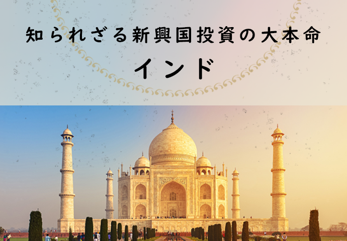 高成長インド・中型株式ファンド