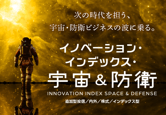 イノベーション・インデックス・宇宙＆防衛
