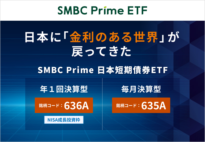 SMBC Prime 日本短期債券ETF（年１回決算型）／（毎月決算型）