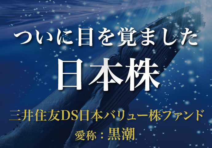 三井住友DS日本バリュー株ファンド（愛称：黒潮）
