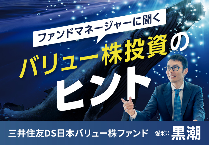 ファンドマネージャーに聞くバリュー株投資のヒント｜三井住友DS日本バリュー株ファンド（愛称：黒潮）