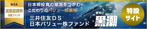 三井住友ＤＳ日本バリュー株ファンド（愛称：黒潮）