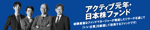 アクティブ元年・日本株ファンド アクティブ元年・日本株ファンド
