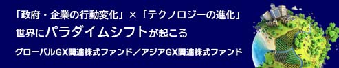 グローバルＧＸ関連株式ファンド アジアＧＸ関連株式ファンド