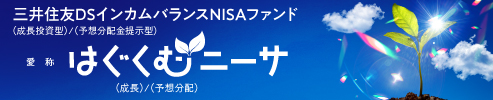 三井住友ＤＳインカムバランスＮＩＳＡファンド（成長投資型）/（予想分配金提示型） 愛称：はぐくむニーサ