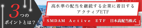 SMDAM Active ETF 日本高配当株式 3つのポイントとは？