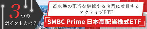 SMBC Prime 日本高配当株式ETF 3つのポイントとは? SMBC Prime 日本高配当株式ETF 3つのポイントとは?