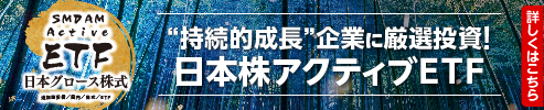 “持続的成長”企業に厳選投資！日本株アクティブETF｜ＳＭＤＡＭ　Ａｃｔｉｖｅ　ＥＴＦ　日本グロース株式