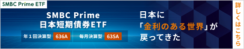 SMBC Prime 日本短期債券ETF（年１回決算型）／（毎月決算型）