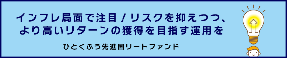 ひとくふう先進国リートファンド