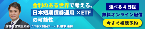 Zoom ウェビナー：SMBC Prime ETF始動 ― 金利のある世界で考える、日本短期債券ETFの可能性
