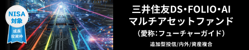 三井住友DS・FOLIO・AIマルチアセットファンド