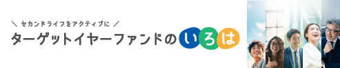ターゲットイヤーファンドのいろは 特設ページ