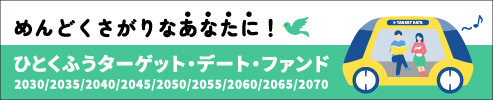 ひとくふうターゲット・デート・ファンド