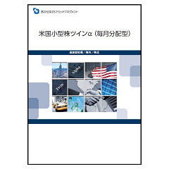 米国小型株ツインa 毎月分配型 ファンド概要 ファンド 三井住友dsアセットメントマネジメント