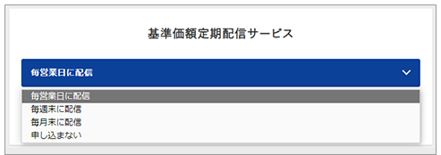 基準価額定期配信サービス：「配信頻度」を選択