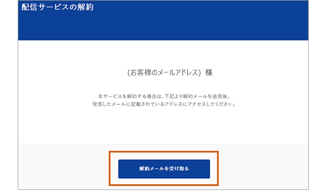 基準価額メール配信サービスの解約申し込み