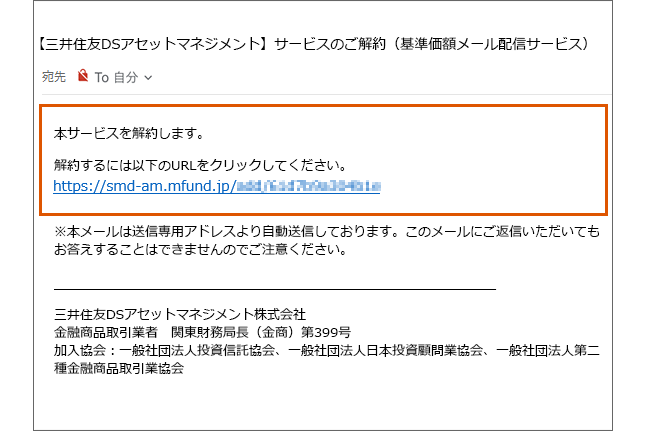 基準価額メール配信サービスのご解約メール