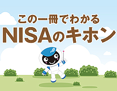 この一冊でわかるNISAのキホン