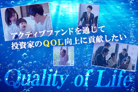 アクティブファンドを通じて投資家のQOL(Quality of Life)向上に貢献したい