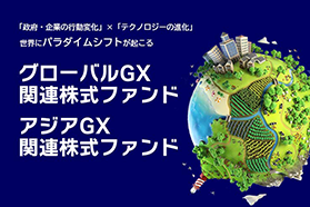グローバルＧＸ関連株式ファンド アジアＧＸ関連株式ファンド