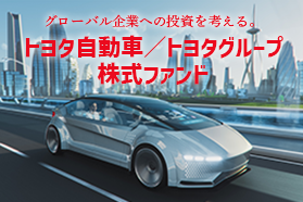 トヨタ自動車／トヨタグループ株式ファンド
