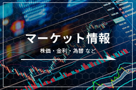 マーケット情報（株価･金利･為替 など）