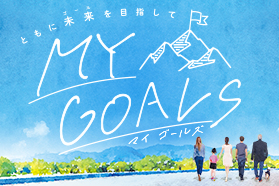 資産運用サービス MY GOALS（マイゴールズ）