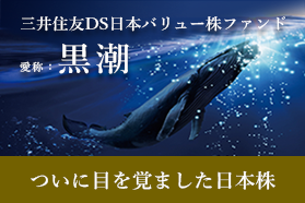 三井住友DS日本バリュー株ファンド（愛称：黒潮）
