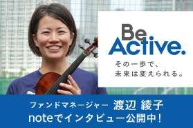 ファンドマネージャー 渡辺綾子 noteでインタビュー公開中！