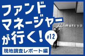ファンドマネージャーが行く！#12 井村屋グループ株式会社