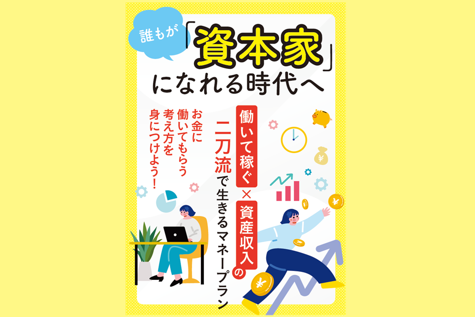 誰もが「資本家」になれる時代へ