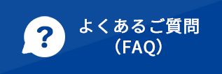 よくあるご質問(FAQ)