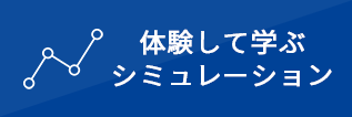 体験して学ぶ シミュレーション